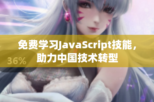 免费学习JavaScript技能，助力中国技术转型