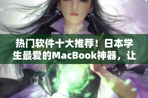 热门软件十大推荐！日本学生最爱的MacBook神器，让你飞快编写高质量文章！