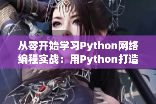 从零开始学习Python网络编程实战：用Python打造高效网络程序