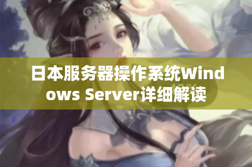 日本服务器操作系统Windows Server详细解读