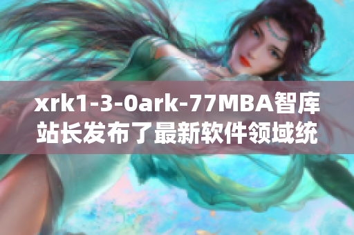 xrk1-3-0ark-77MBA智库站长发布了最新软件领域统计数据