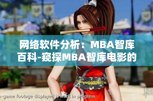 网络软件分析：MBA智库百科-窥探MBA智库电影的奥秘