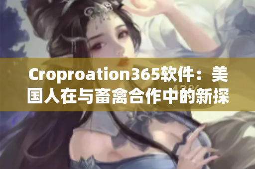 Croproation365软件：美国人在与畜禽合作中的新探索