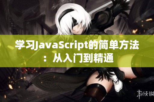 学习JavaScript的简单方法：从入门到精通