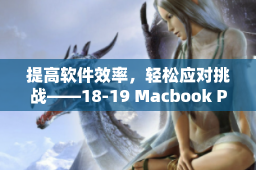 提高软件效率，轻松应对挑战——18-19 Macbook Pro指南