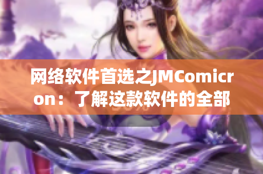 网络软件首选之JMComicron：了解这款软件的全部细节