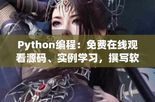 Python编程：免费在线观看源码、实例学习，撰写软件必备技能