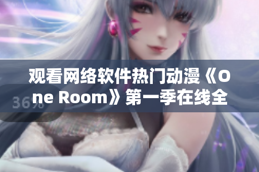 观看网络软件热门动漫《One Room》第一季在线全集