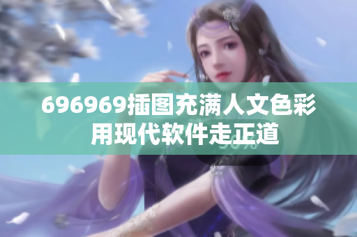 696969插图充满人文色彩  用现代软件走正道