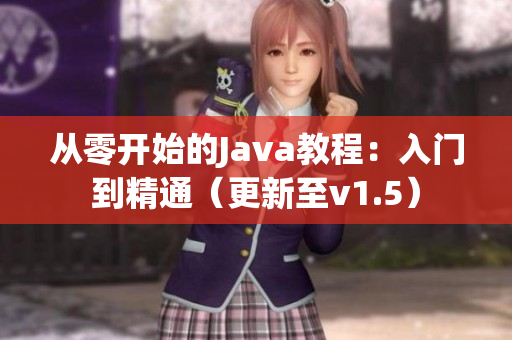 从零开始的Java教程：入门到精通（更新至v1.5）