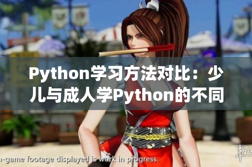 Python学习方法对比：少儿与成人学Python的不同