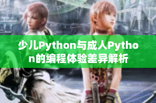 少儿Python与成人Python的编程体验差异解析