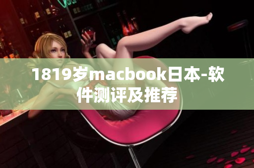 1819岁macbook日本-软件测评及推荐