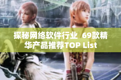 探秘网络软件行业  69款精华产品推荐TOP List