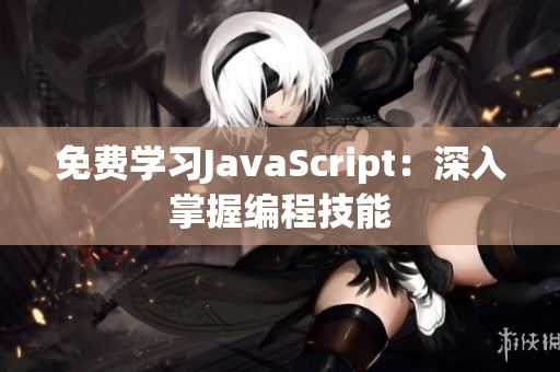 免费学习JavaScript：深入掌握编程技能