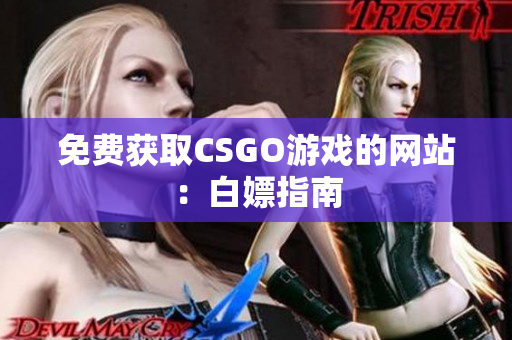 免费获取CSGO游戏的网站：白嫖指南