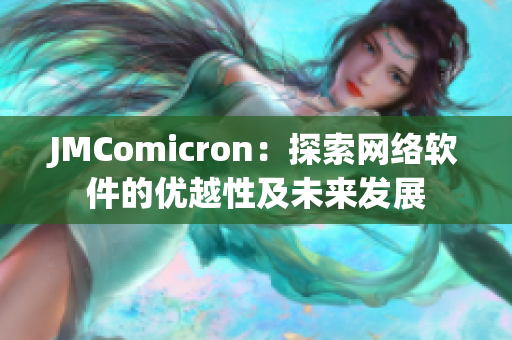 JMComicron：探索网络软件的优越性及未来发展