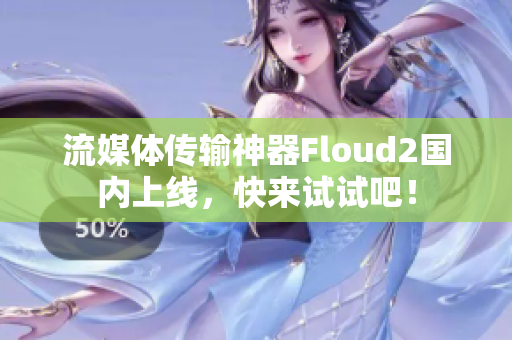 流媒体传输神器Floud2国内上线，快来试试吧！