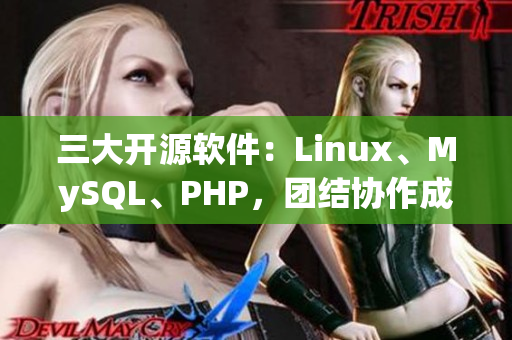 三大开源软件：Linux、MySQL、PHP，团结协作成就卓越软件