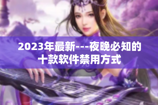 2023年最新---夜晚必知的十款软件禁用方式