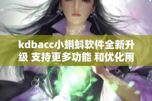 kdbacc小蝌蚪软件全新升级 支持更多功能 和优化用户体验