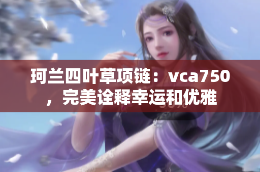 珂兰四叶草项链：vca750，完美诠释幸运和优雅