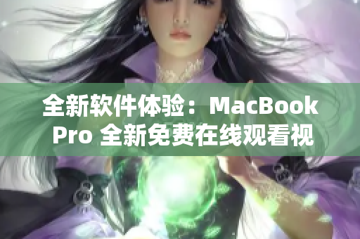 全新软件体验：MacBook Pro 全新免费在线观看视频功能！