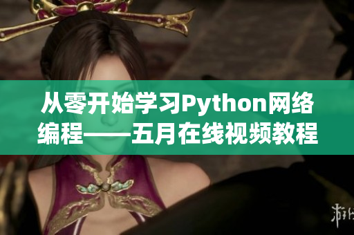 从零开始学习Python网络编程——五月在线视频教程