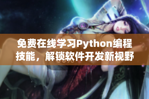 免费在线学习Python编程技能，解锁软件开发新视野！