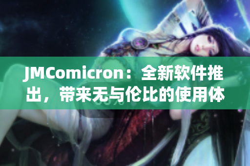 JMComicron：全新软件推出，带来无与伦比的使用体验！