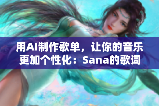 用AI制作歌单，让你的音乐更加个性化：Sana的歌词启示录