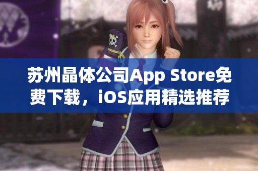 苏州晶体公司App Store免费下载，iOS应用精选推荐