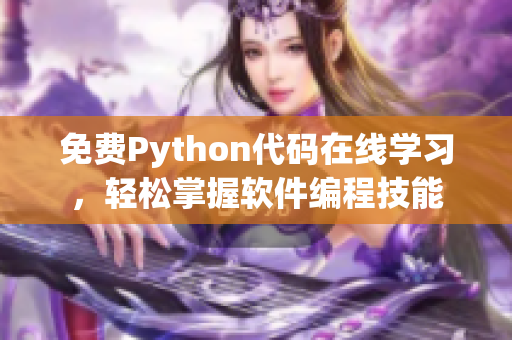 免费Python代码在线学习，轻松掌握软件编程技能