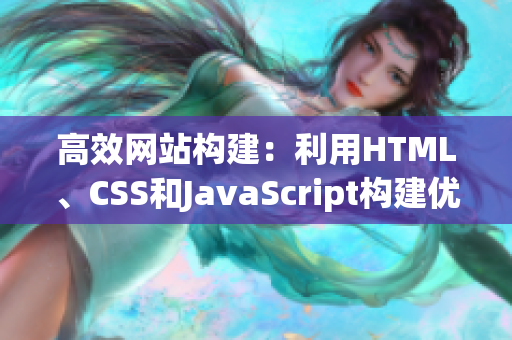 高效网站构建：利用HTML、CSS和JavaScript构建优质网站