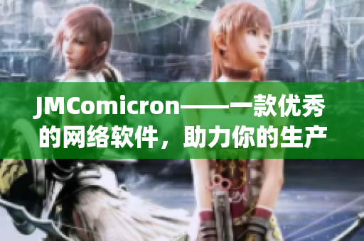 JMComicron——一款优秀的网络软件，助力你的生产力提升！