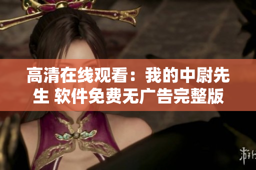 高清在线观看：我的中尉先生 软件免费无广告完整版