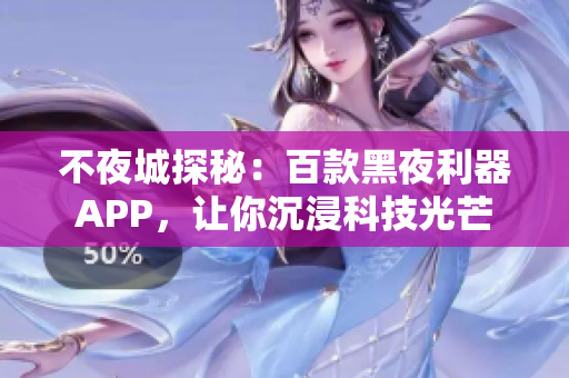 不夜城探秘：百款黑夜利器APP，让你沉浸科技光芒