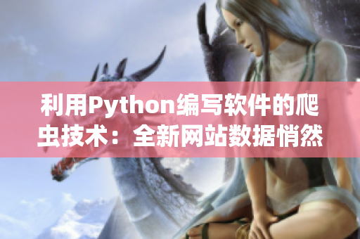 利用Python编写软件的爬虫技术：全新网站数据悄然而至