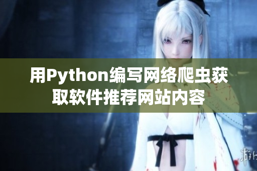 用Python编写网络爬虫获取软件推荐网站内容