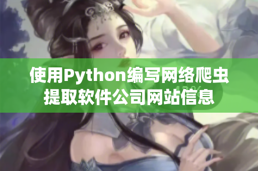 使用Python编写网络爬虫提取软件公司网站信息