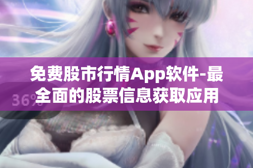 免费股市行情App软件-最全面的股票信息获取应用