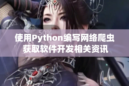 使用Python编写网络爬虫 获取软件开发相关资讯