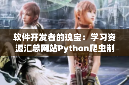 软件开发者的瑰宝：学习资源汇总网站Python爬虫制作