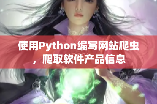 使用Python编写网站爬虫，爬取软件产品信息