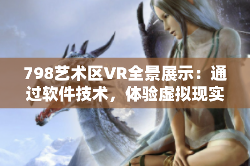 798艺术区VR全景展示：通过软件技术，体验虚拟现实中的一排小人。