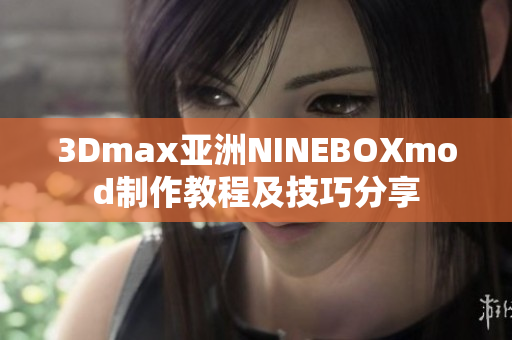 3Dmax亚洲NINEBOXmod制作教程及技巧分享