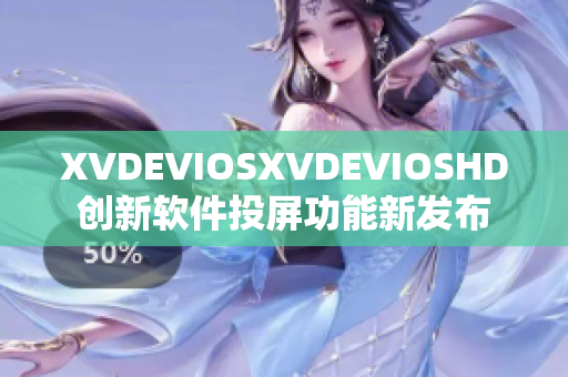 XVDEVIOSXVDEVIOSHD创新软件投屏功能新发布