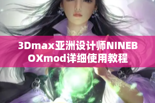 3Dmax亚洲设计师NINEBOXmod详细使用教程
