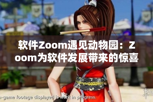 软件Zoom遇见动物园：Zoom为软件发展带来的惊喜