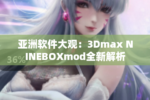 亚洲软件大观：3Dmax NINEBOXmod全新解析